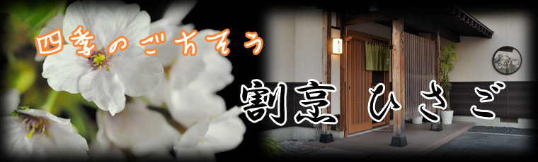割烹ひさご